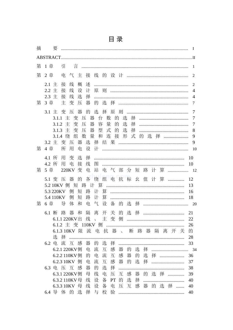 220KV变电站电气部分毕业设计附任务书、开题报告_第3页