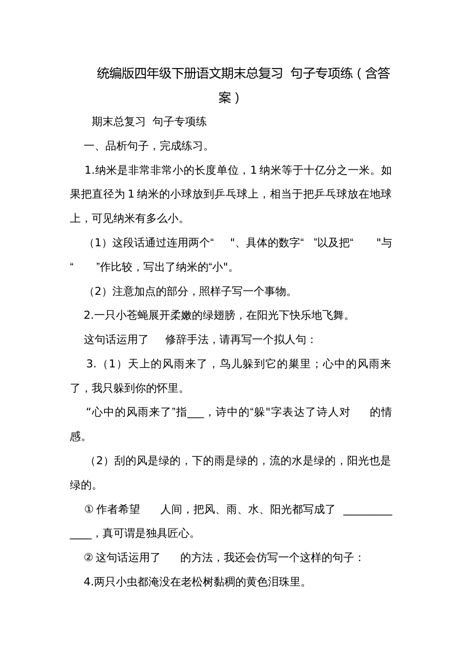 统编版四年级下册语文期末总复习  句子专项练（含答案）_第1页