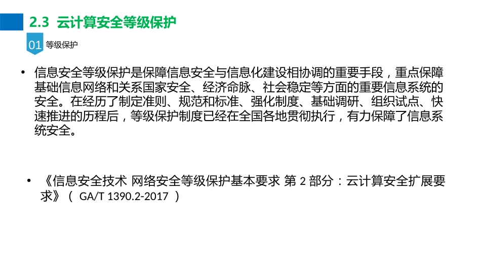 2.3云计算安全等级保护_第1页