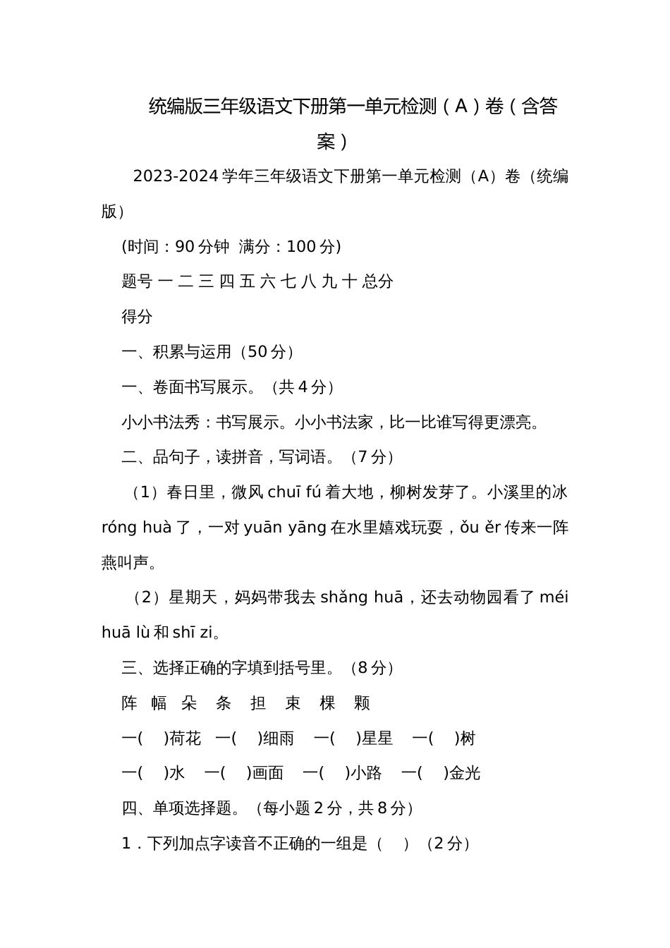 统编版三年级语文下册第一单元检测（A）卷（含答案）_第1页