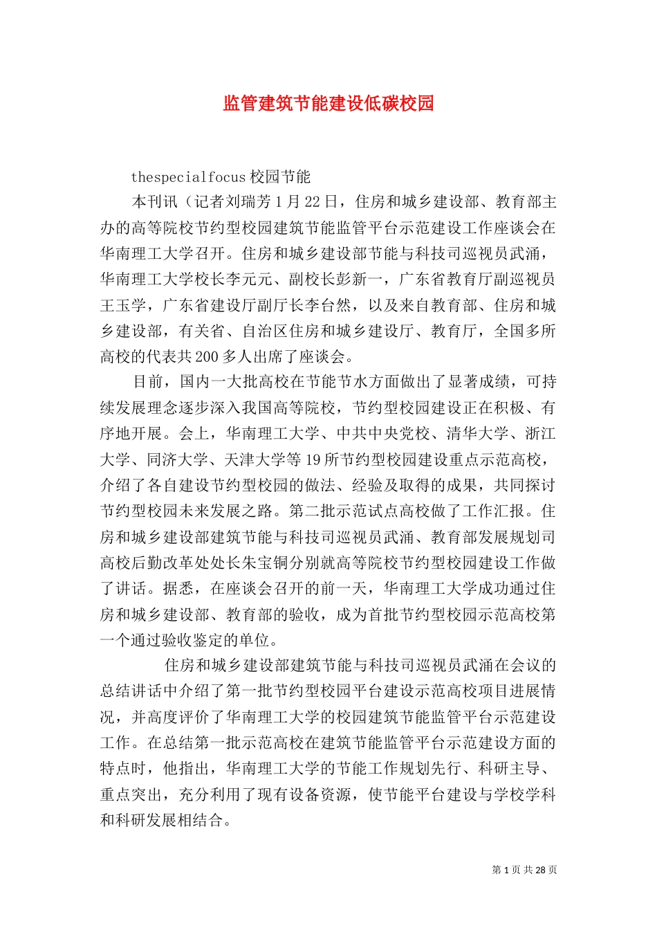 监管建筑节能建设低碳校园_第1页