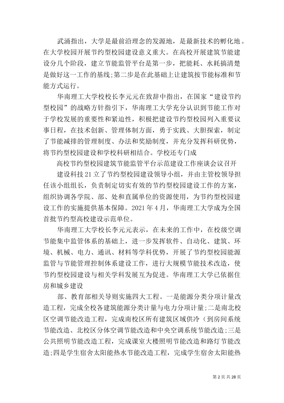 监管建筑节能建设低碳校园_第2页