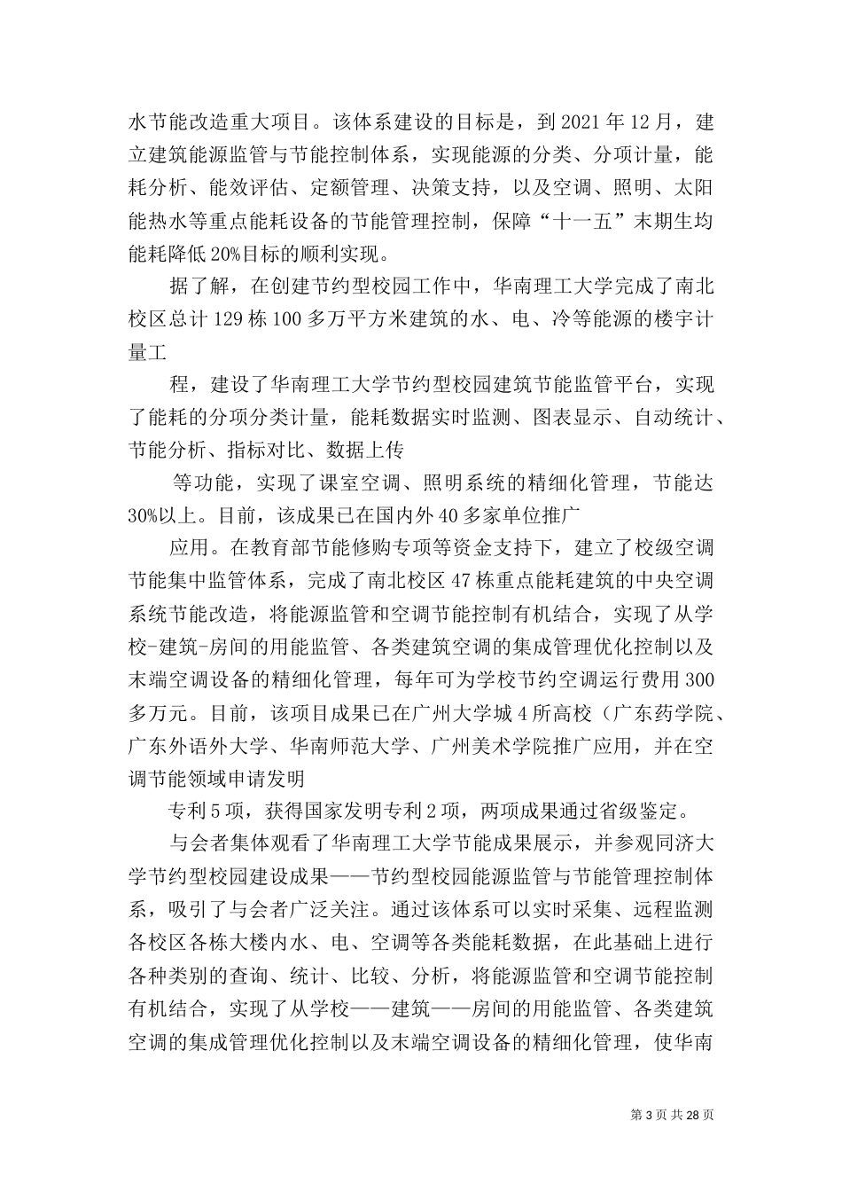 监管建筑节能建设低碳校园_第3页