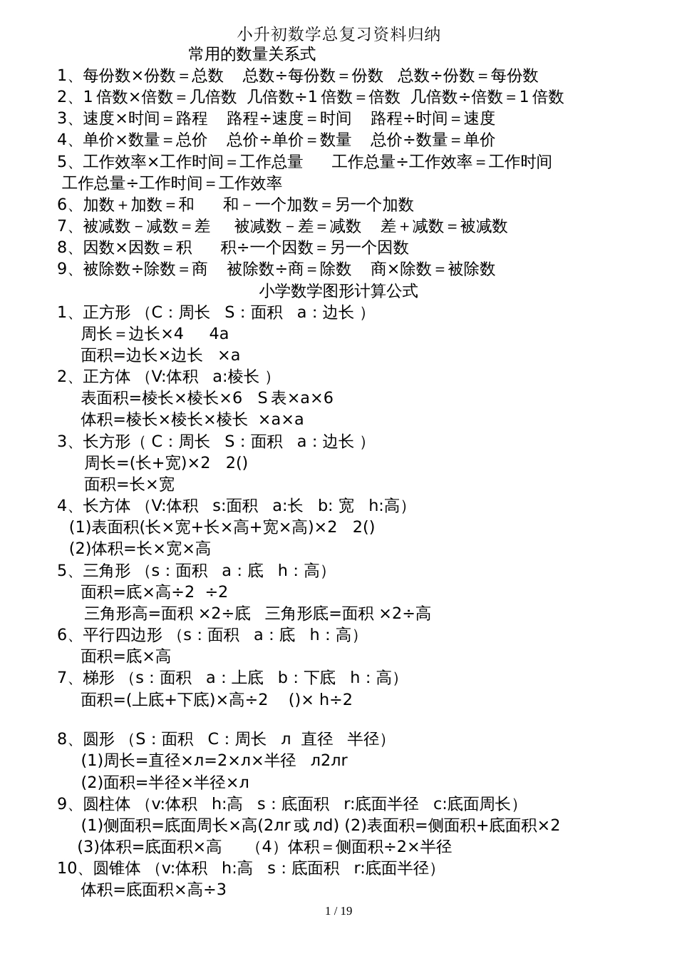 人教版小学六年级下册数学总复习资料[19页]_第1页