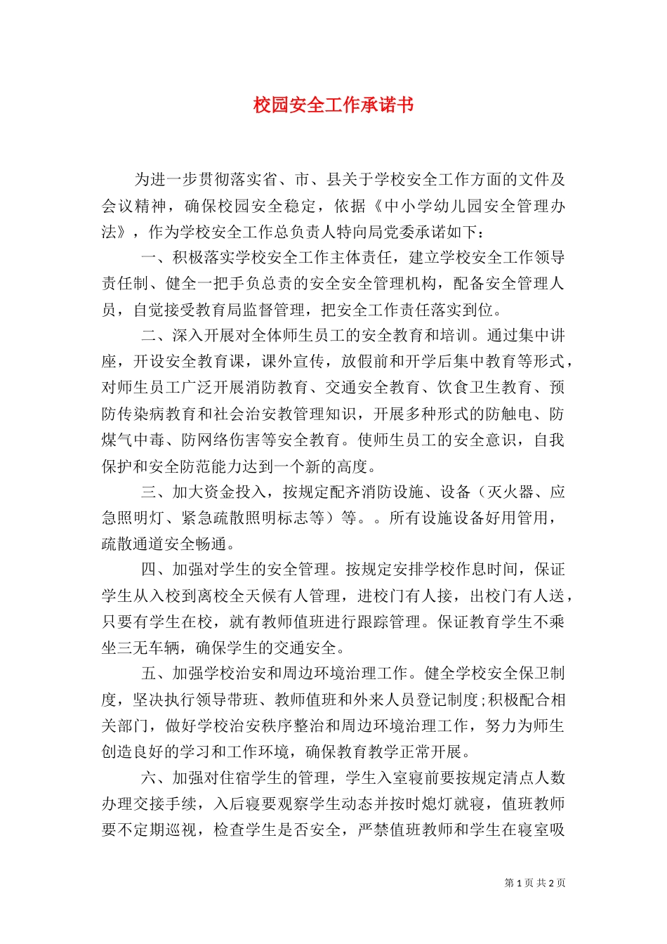 校园安全工作承诺书_第1页