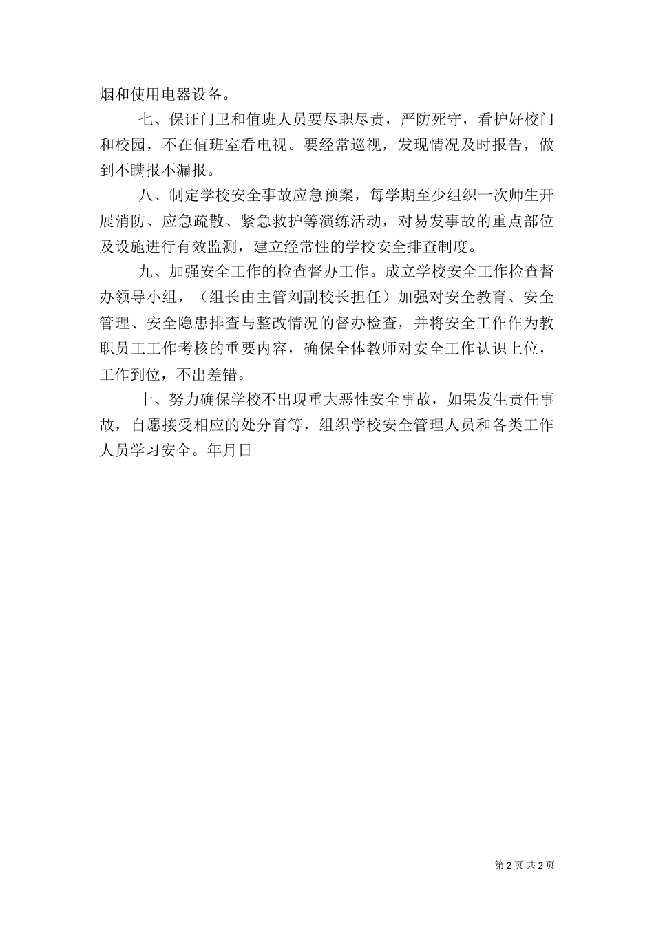 校园安全工作承诺书_第2页