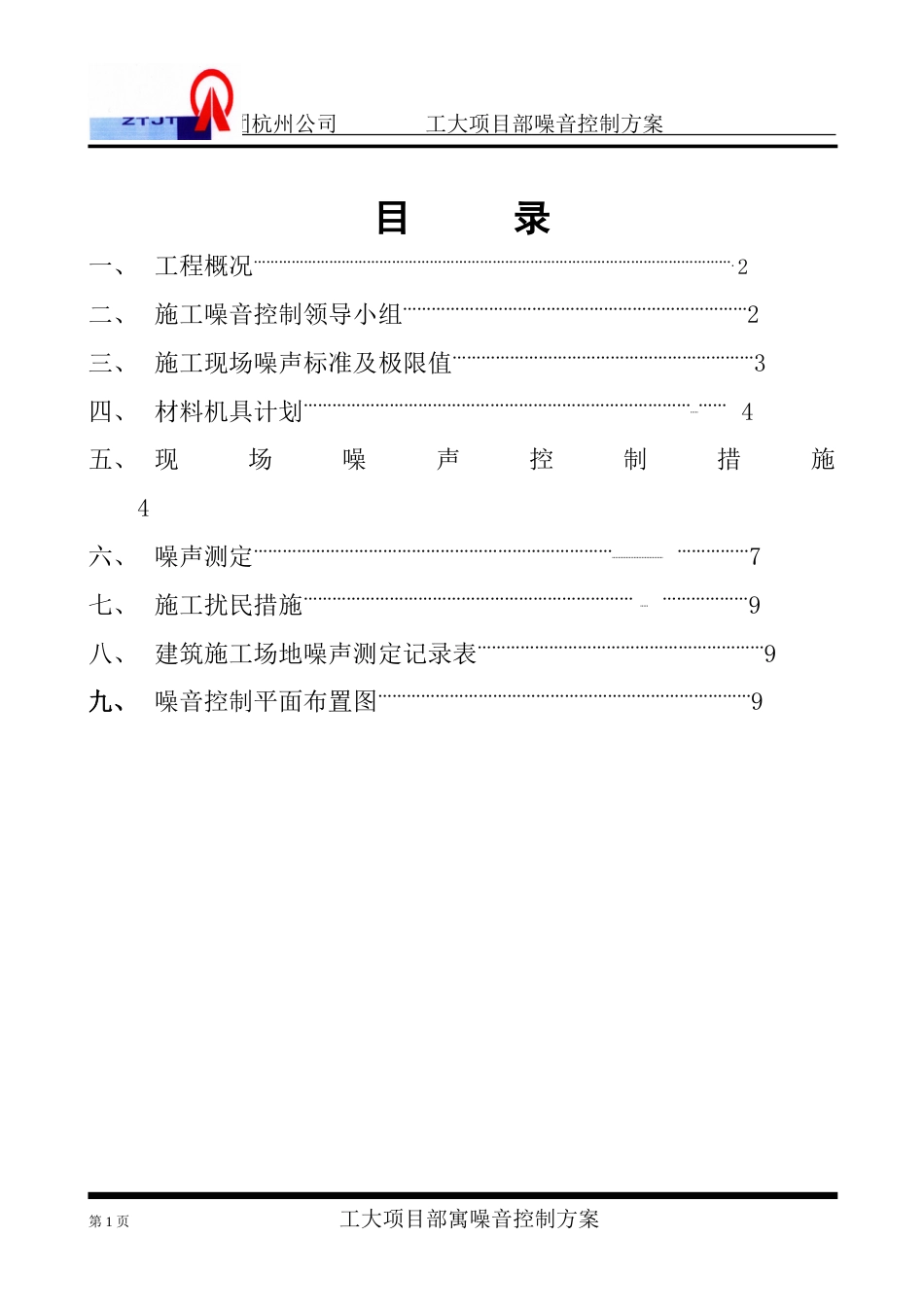 噪音控制方案[11页]_第1页