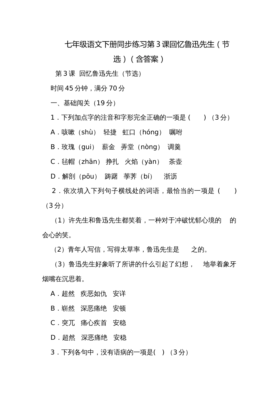 七年级语文下册同步练习第3课回忆鲁迅先生（节选）（含答案）_第1页