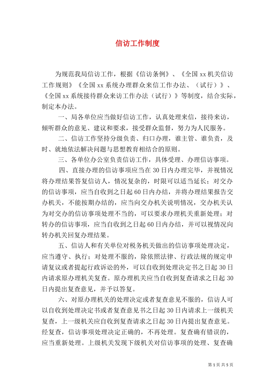 信访工作制度（四）_第1页