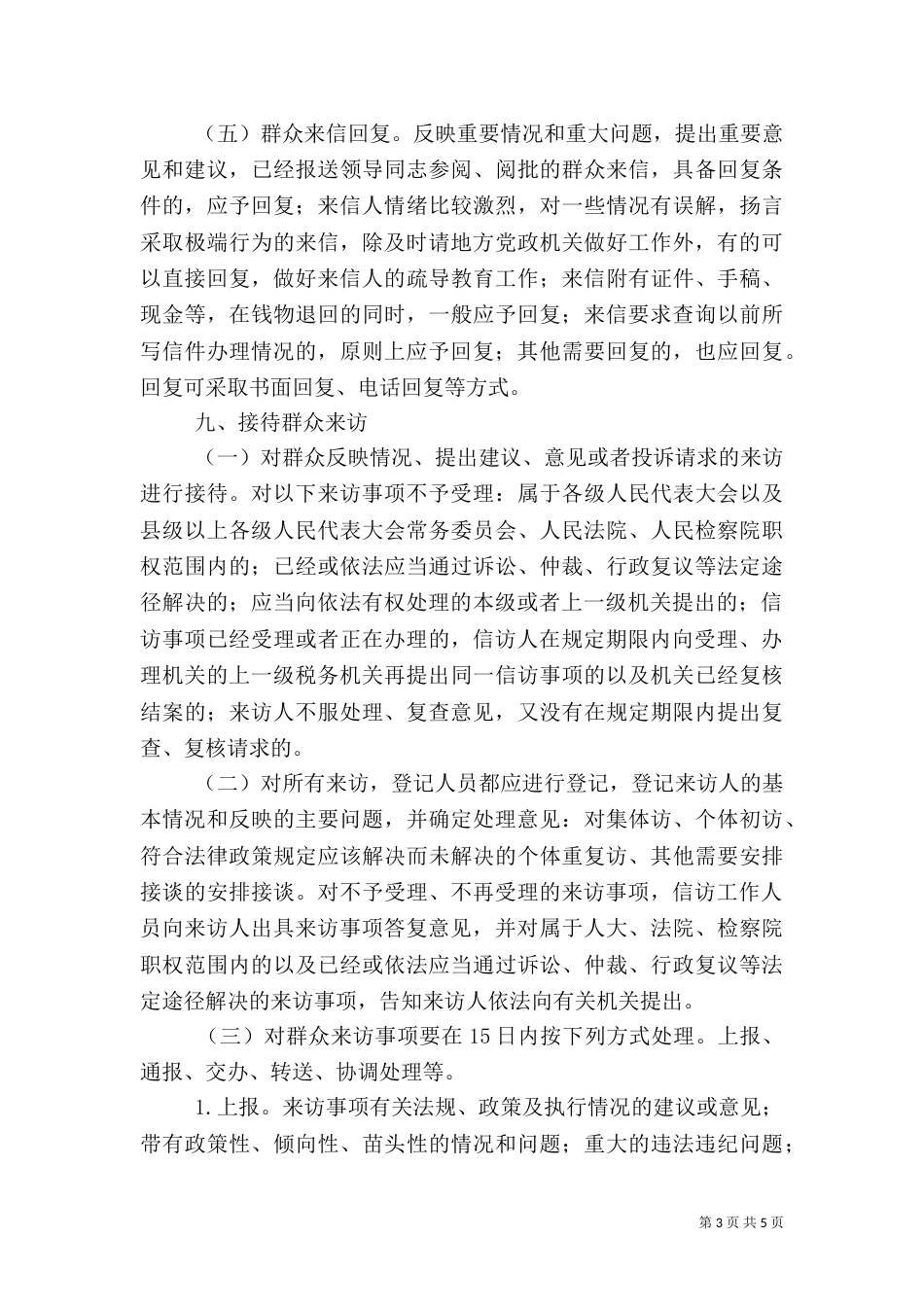 信访工作制度（四）_第3页