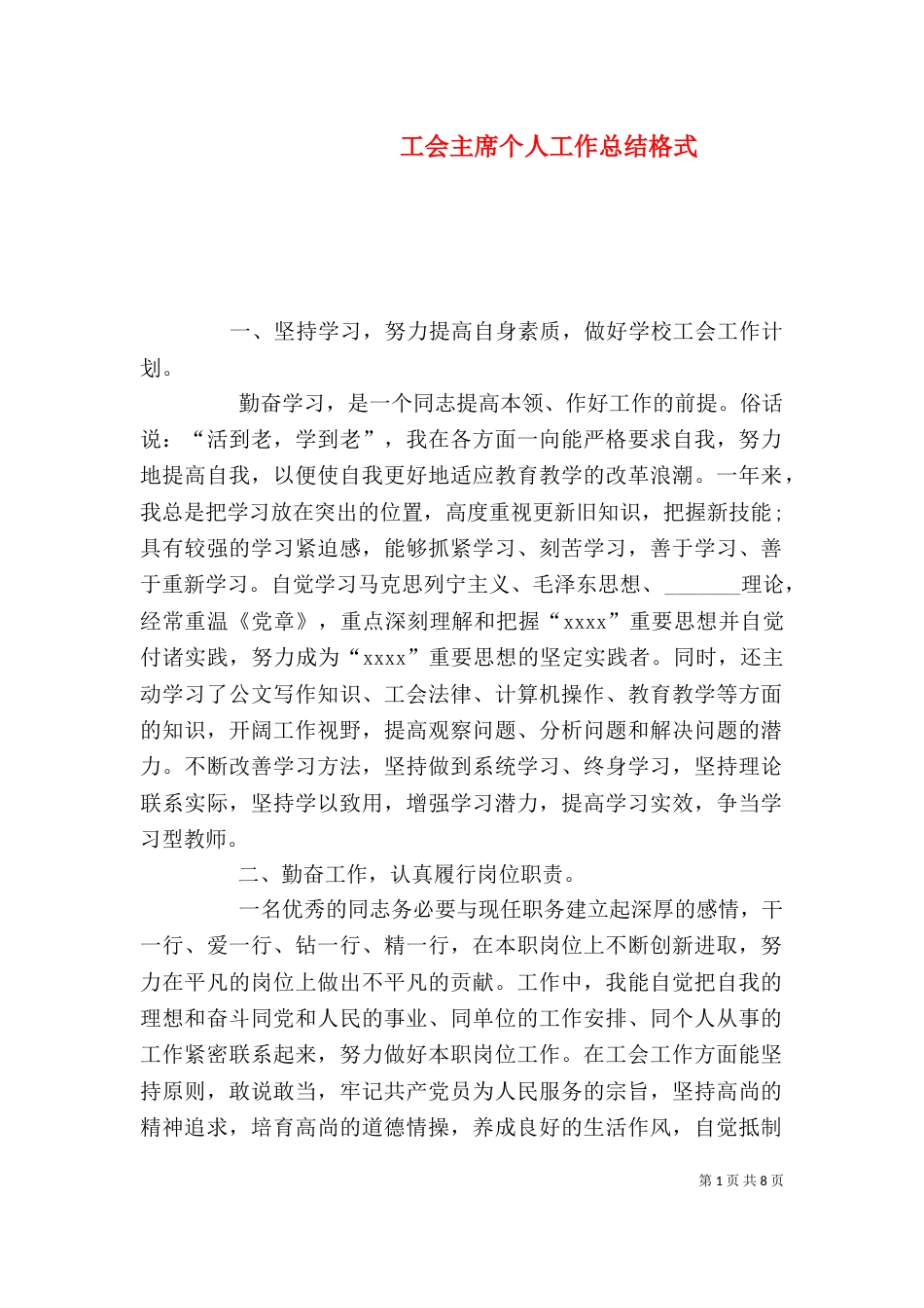 工会主席个人工作总结格式_第1页