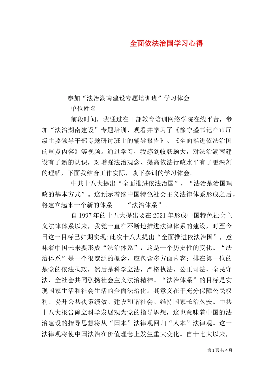 全面依法治国学习心得（一）_第1页