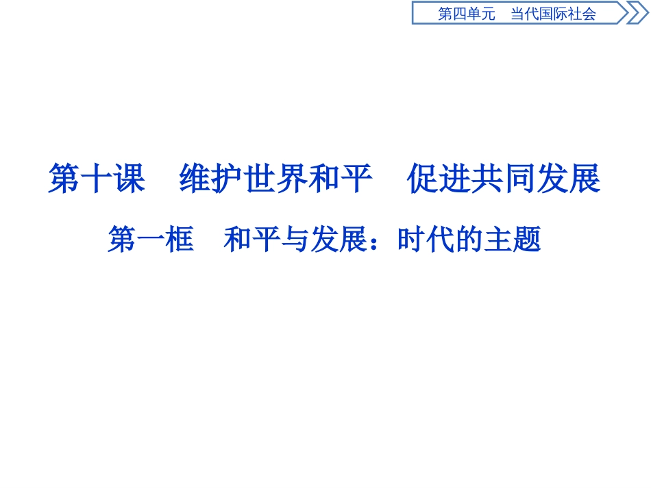 20192020学年人教版政治必修二浙江专用课件：第四单元第十课1第一框和平与发展：时代的主题_第1页