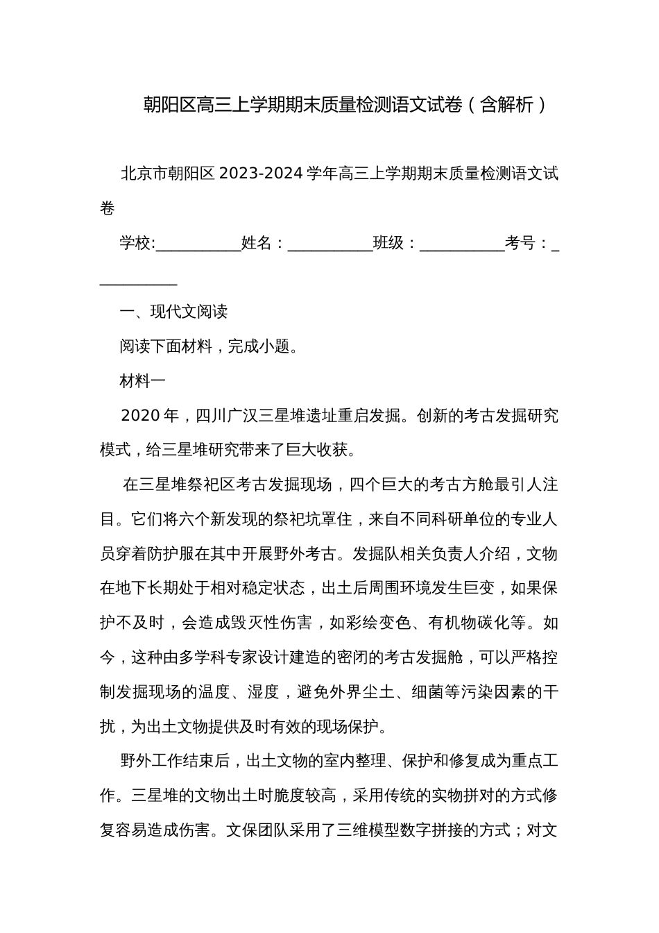 朝阳区高三上学期期末质量检测语文试卷（含解析）_第1页