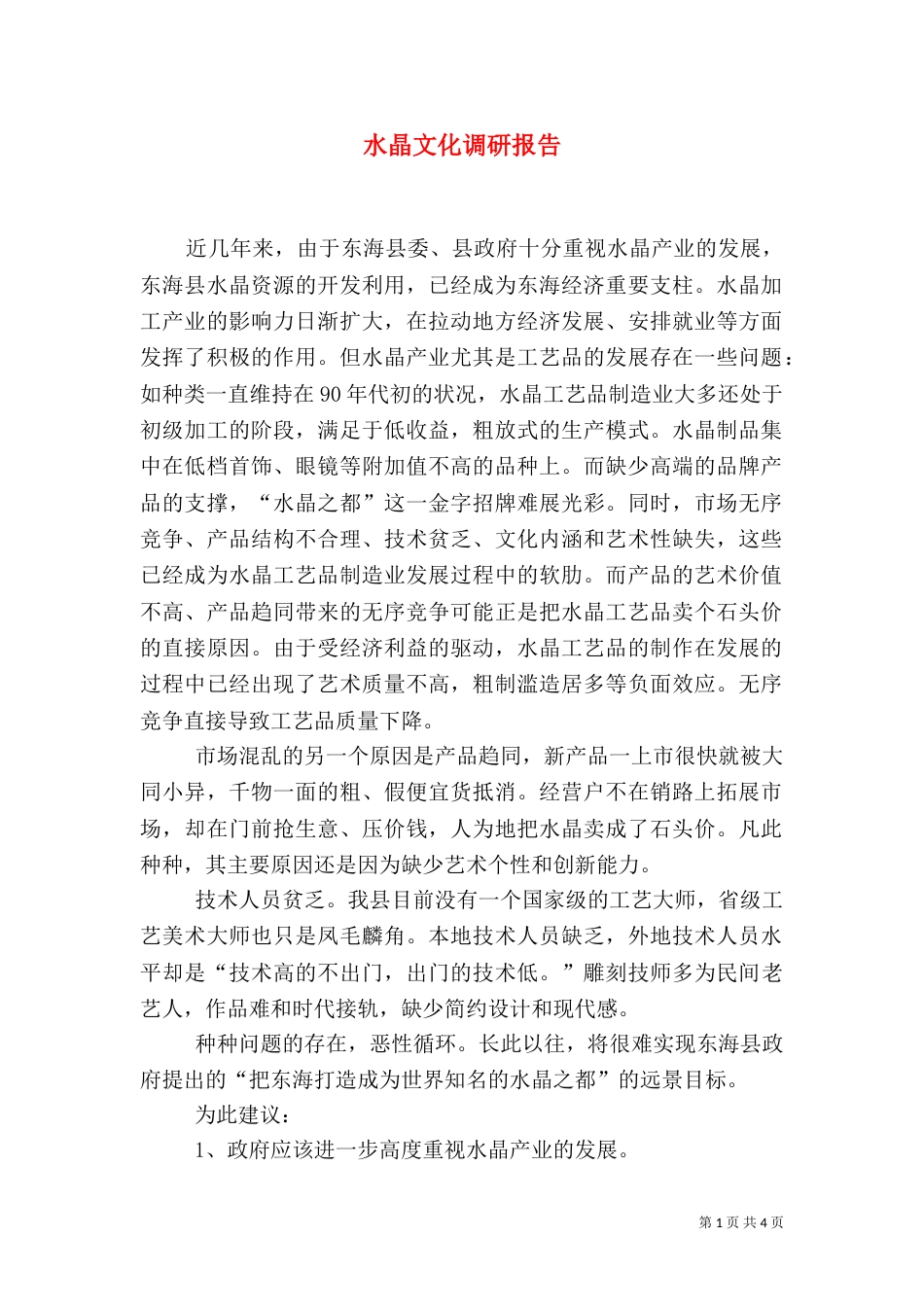 水晶文化调研报告_第1页