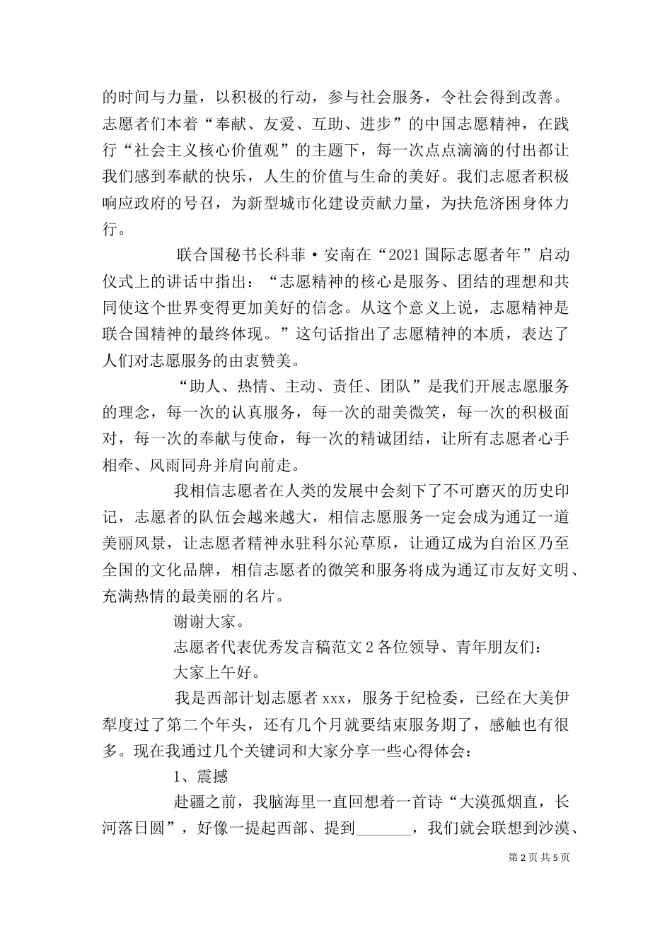 优秀志愿者代表发言稿_第2页