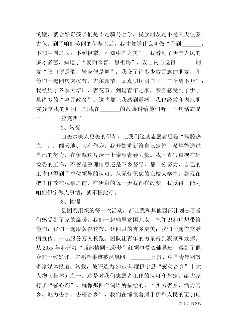 优秀志愿者代表发言稿_第3页