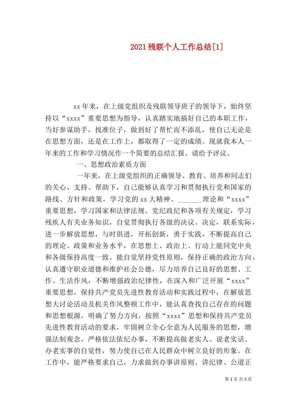 2023残联个人工作总结[1]_第1页
