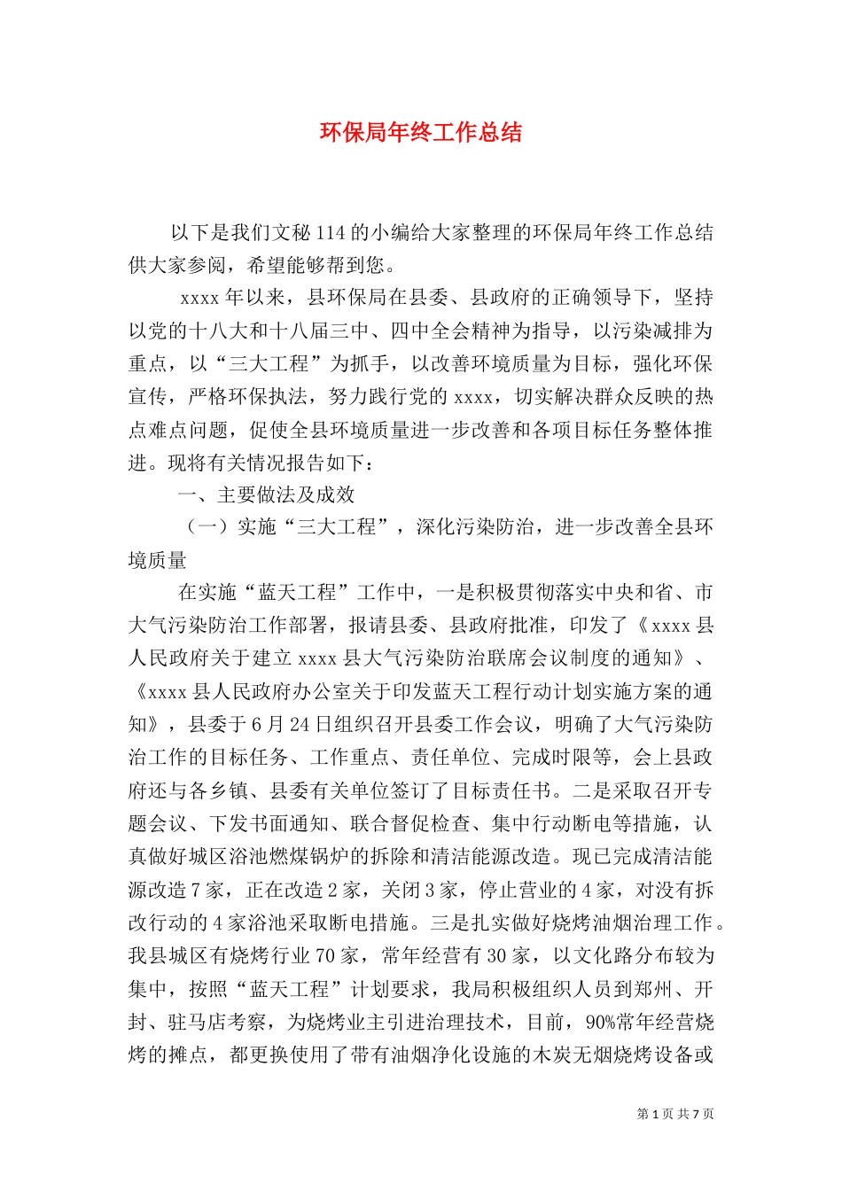 环保局年终工作总结（六）_第1页