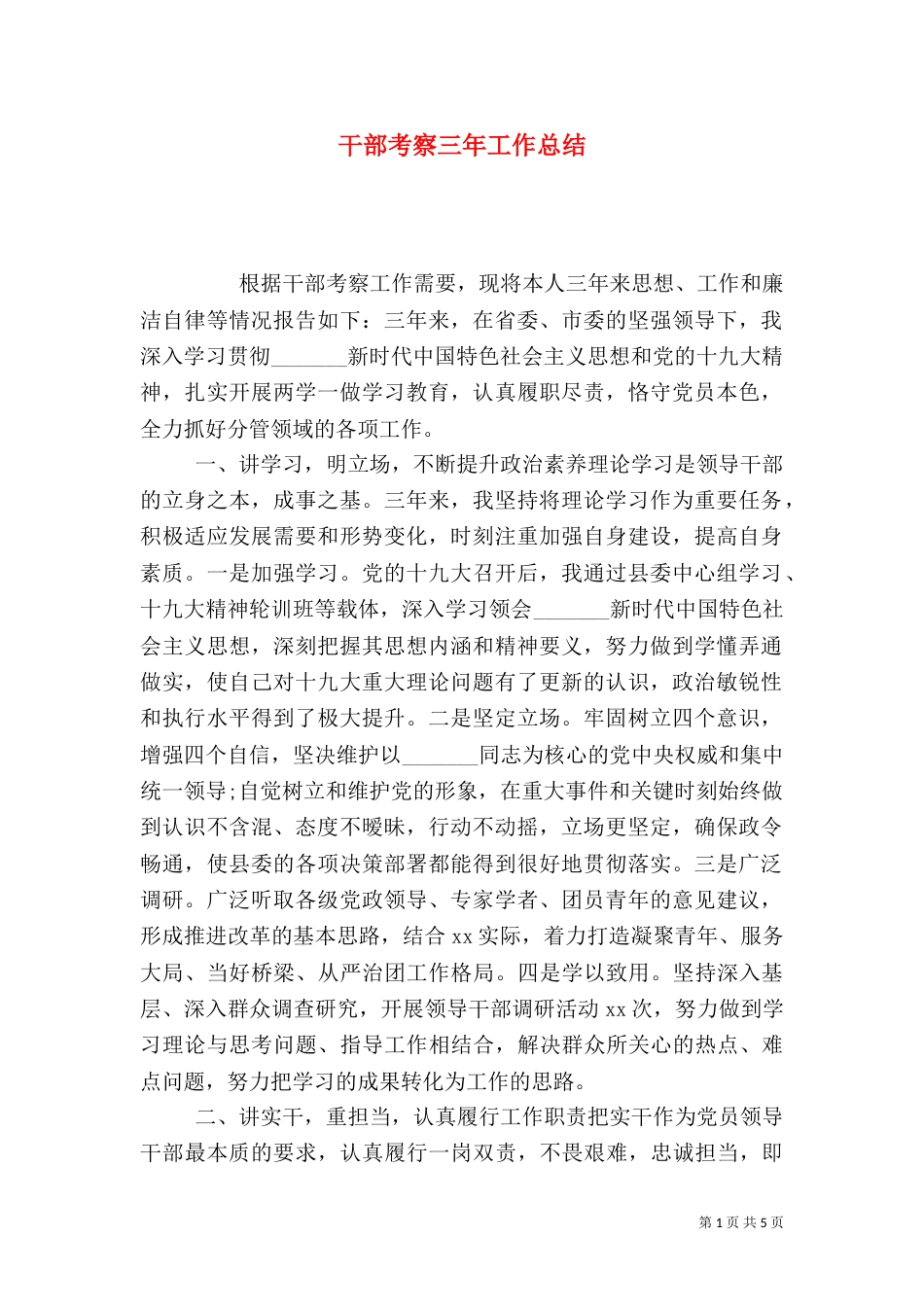 干部考察三年工作总结_第1页