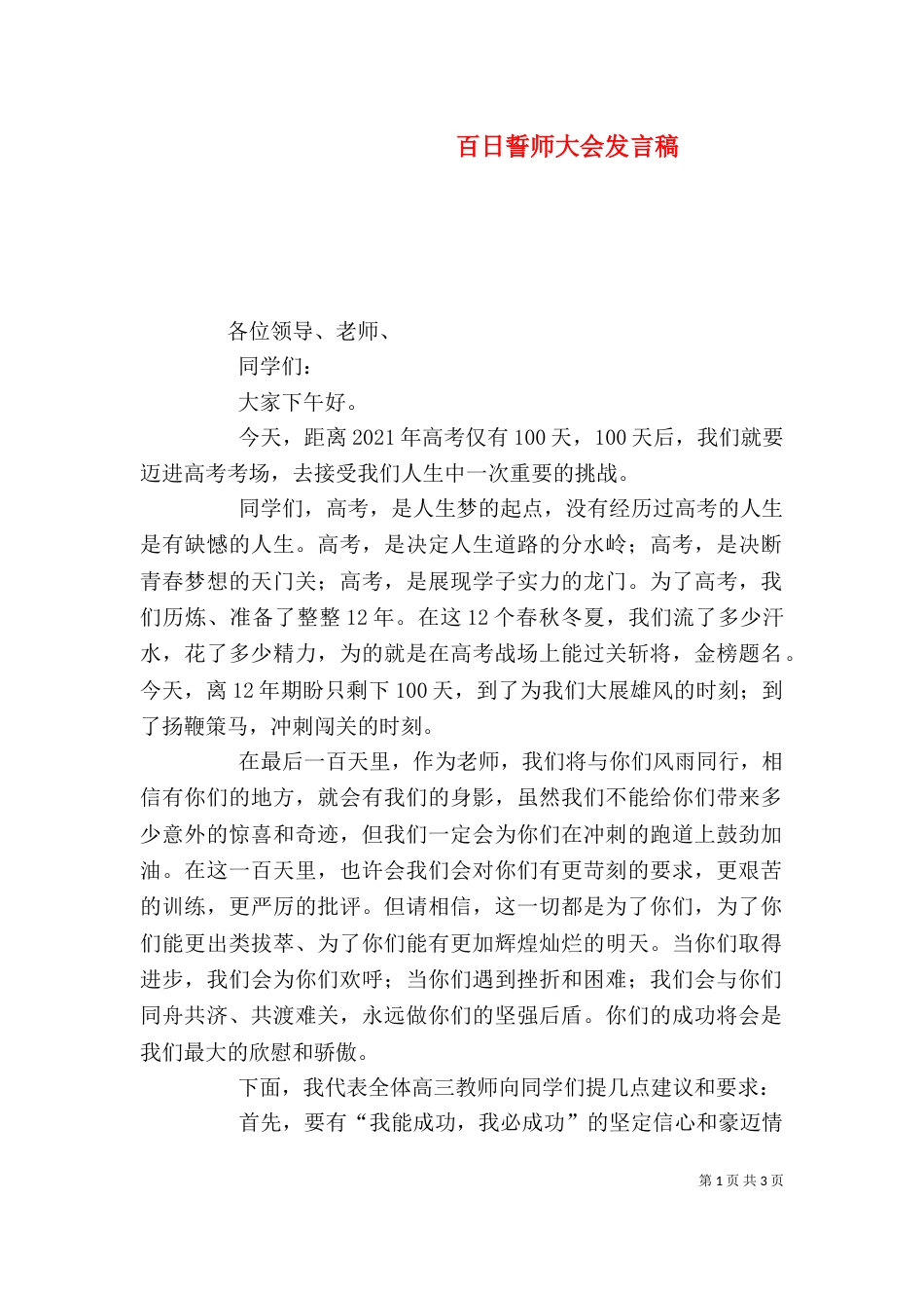 百日誓师大会发言稿（十）_第1页