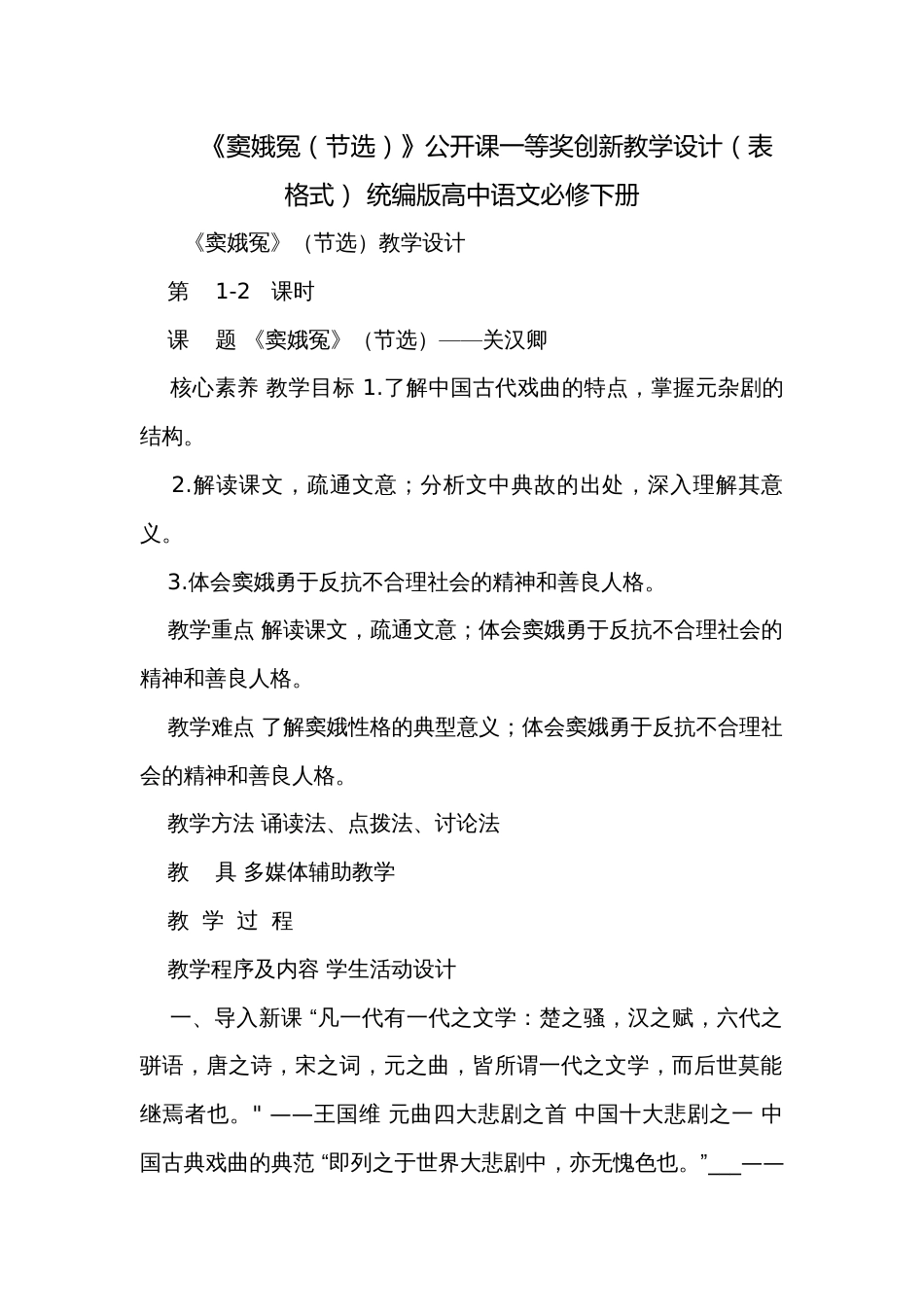 《窦娥冤（节选）》公开课一等奖创新教学设计（表格式） 统编版高中语文必修下册_第1页