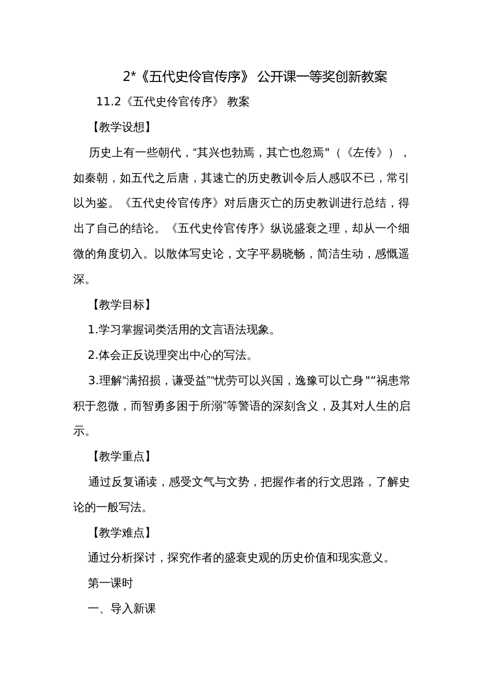 2-《五代史伶官传序》 公开课一等奖创新教案_第1页