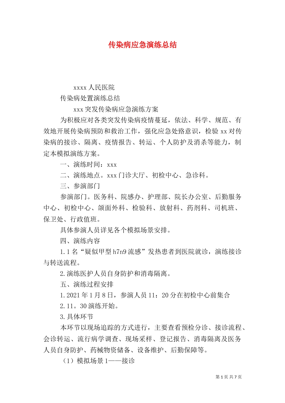 传染病应急演练总结_第1页