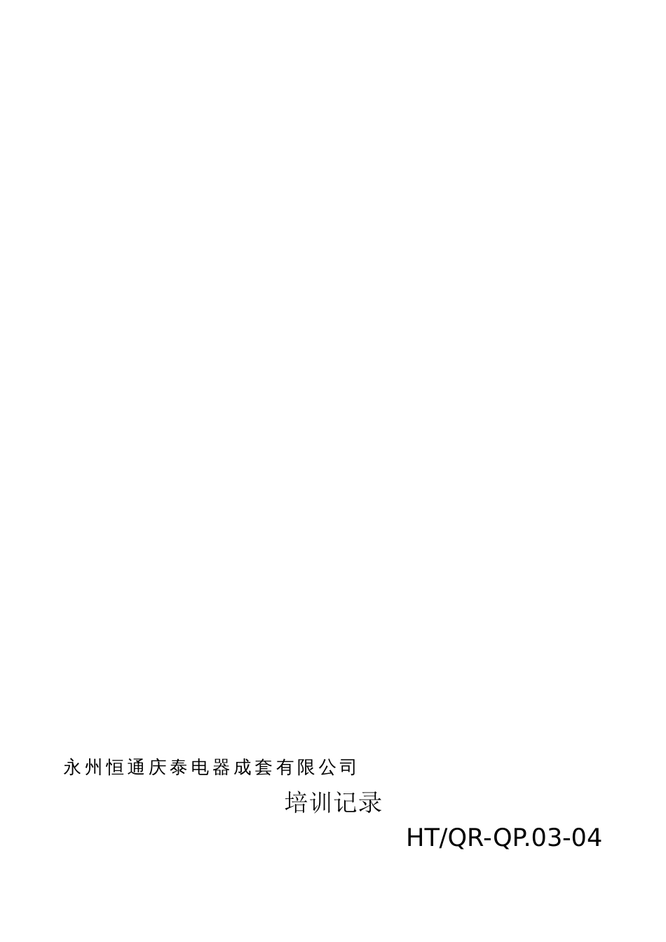 培训记录样本[10页]_第2页