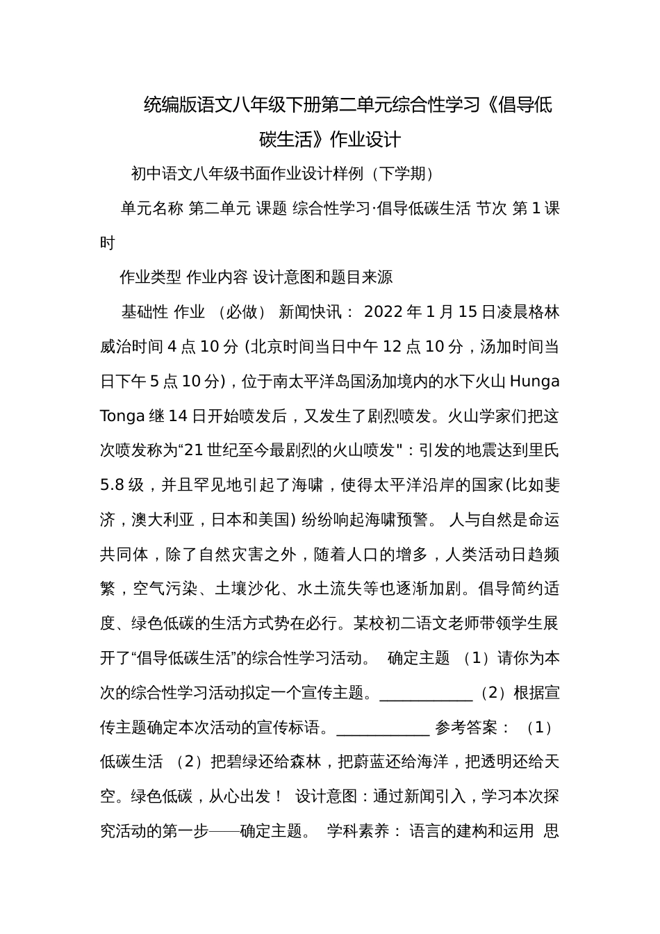 统编版语文八年级下册第二单元综合性学习《倡导低碳生活》作业设计_第1页