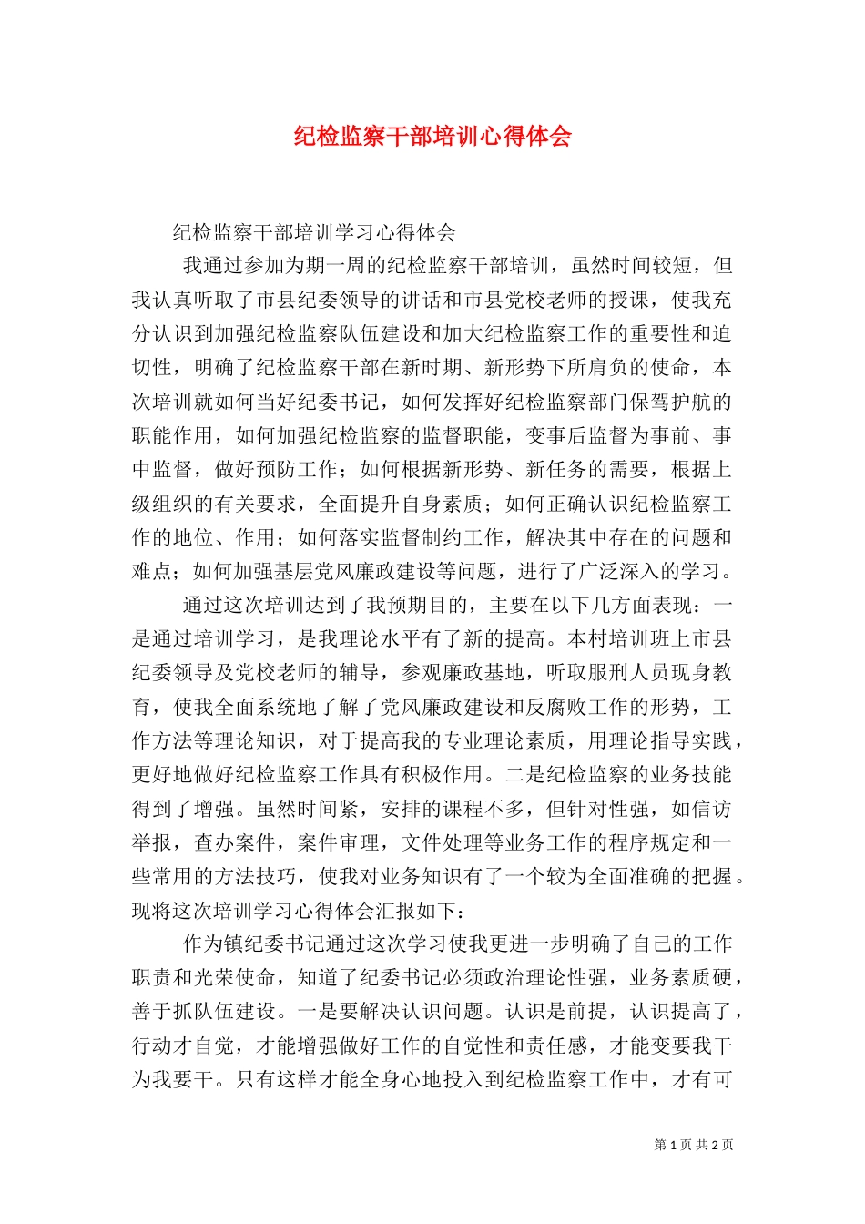 纪检监察干部培训心得体会（六）_第1页