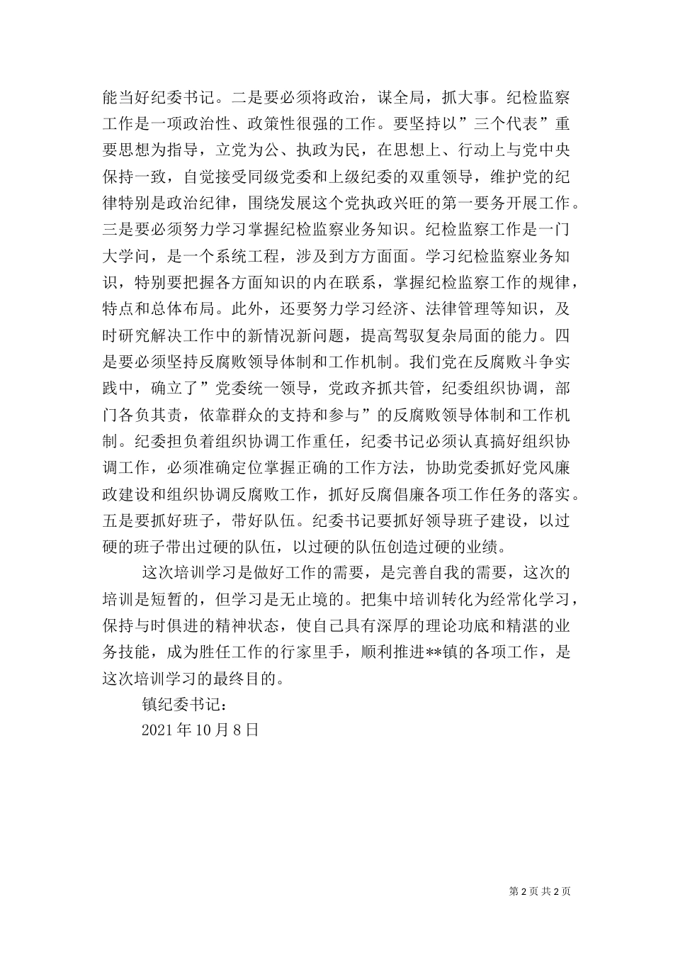 纪检监察干部培训心得体会（六）_第2页