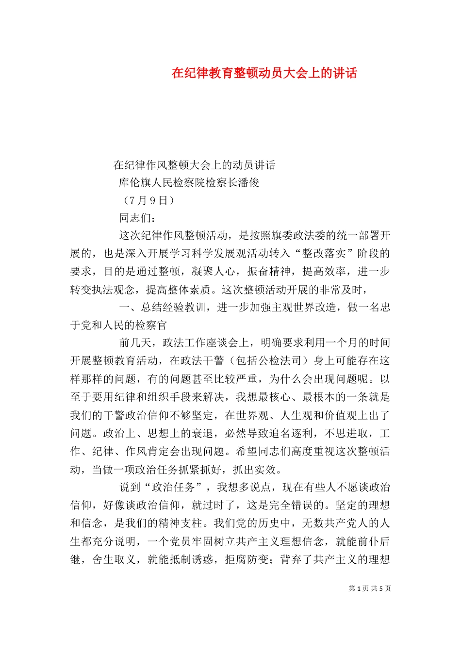 在纪律教育整顿动员大会上的讲话（三）_第1页