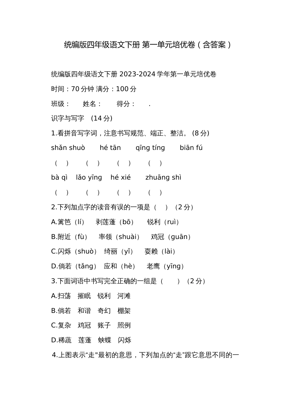 统编版四年级语文下册 第一单元培优卷（含答案）_第1页