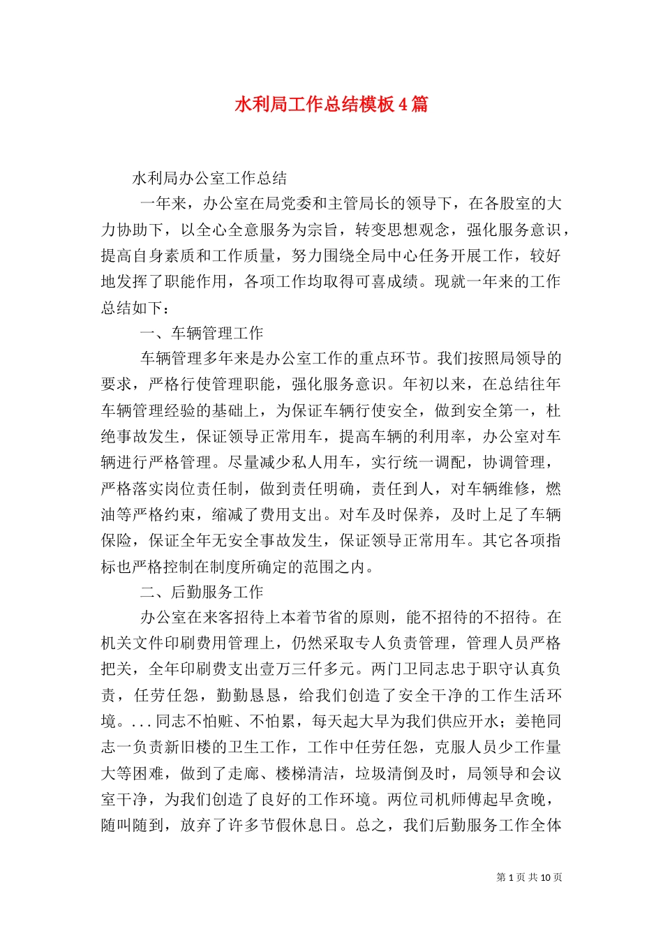 水利局工作总结模板4篇_第1页