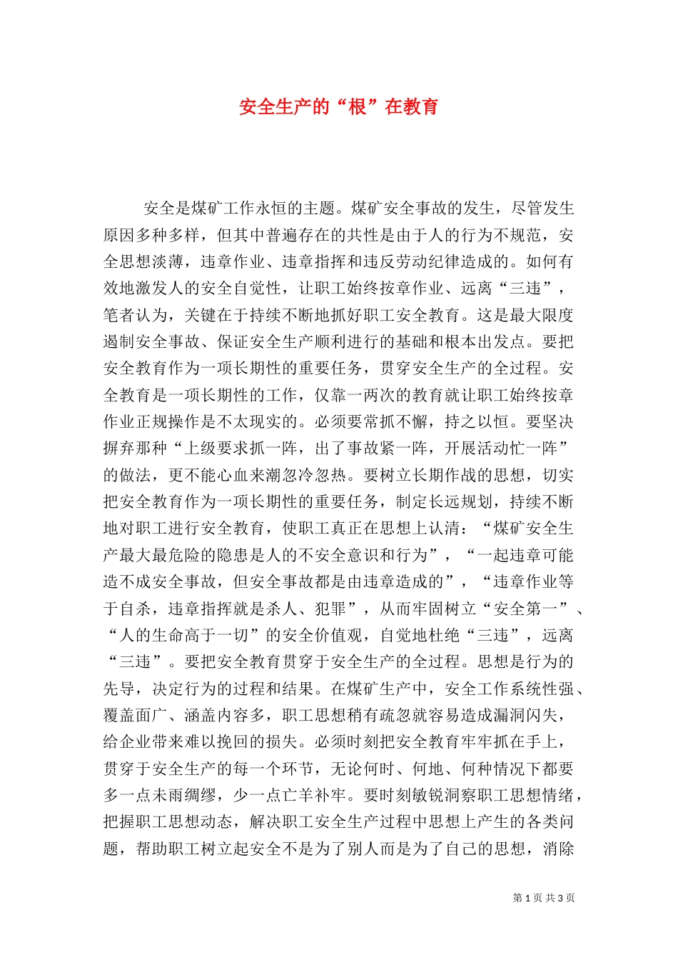 安全生产的“根”在教育_第1页