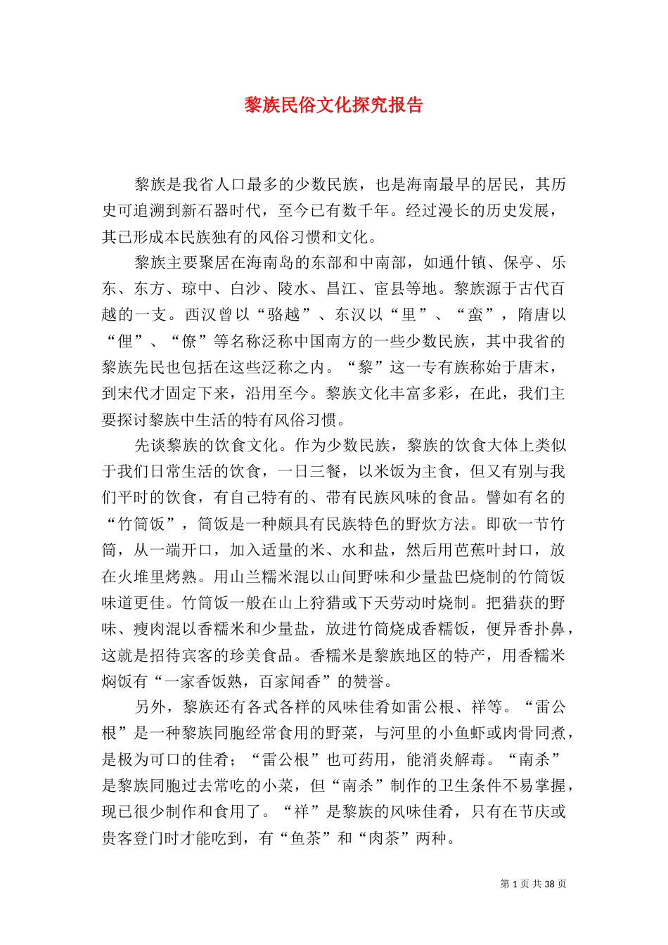 黎族民俗文化探究报告_第1页