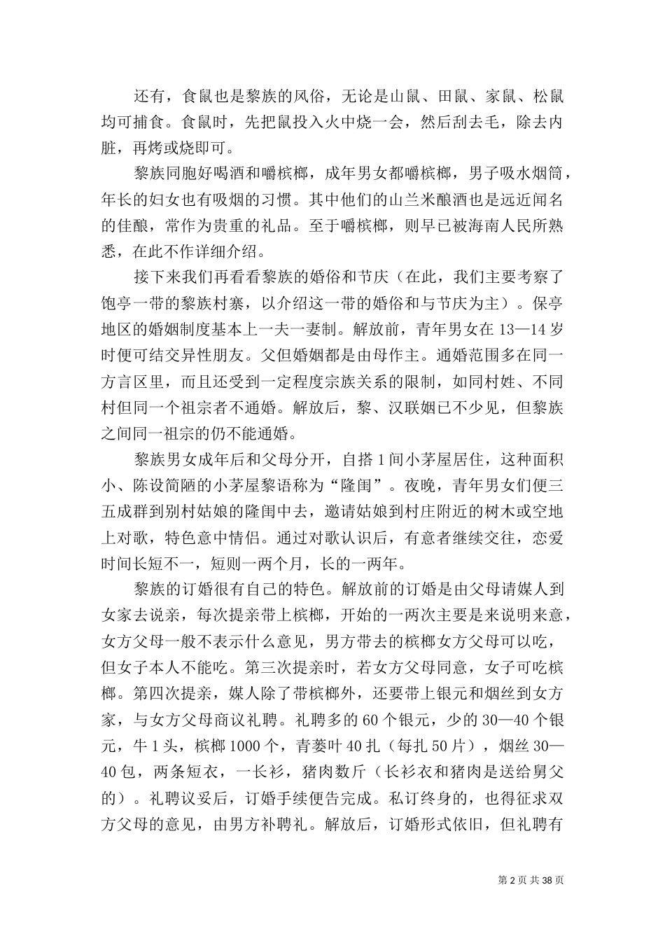 黎族民俗文化探究报告_第2页