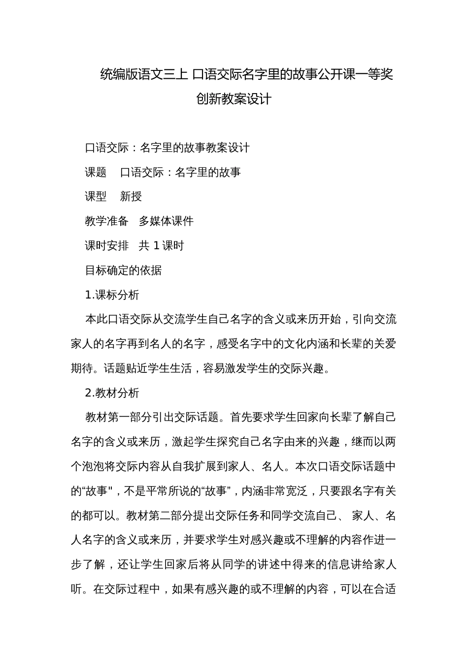 统编版语文三上 口语交际名字里的故事公开课一等奖创新教案设计_第1页