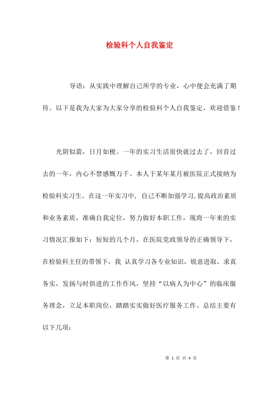 （精选）检验科个人自我鉴定_第1页