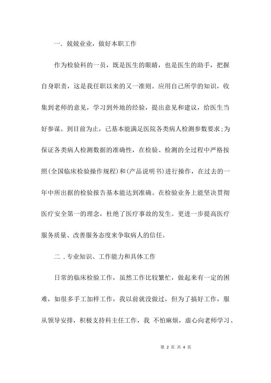（精选）检验科个人自我鉴定_第2页