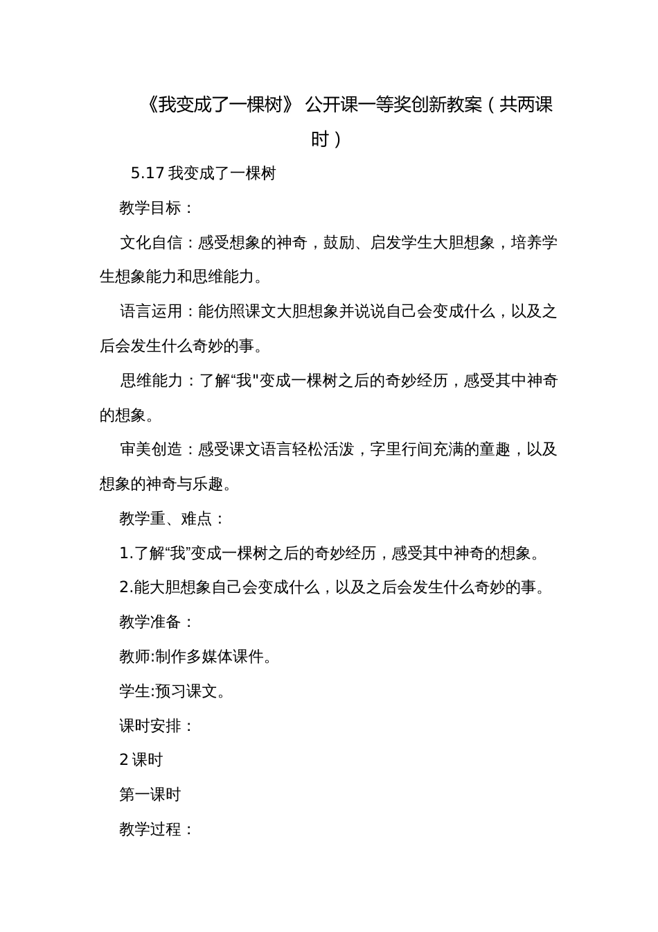 《我变成了一棵树》 公开课一等奖创新教案（共两课时）_第1页