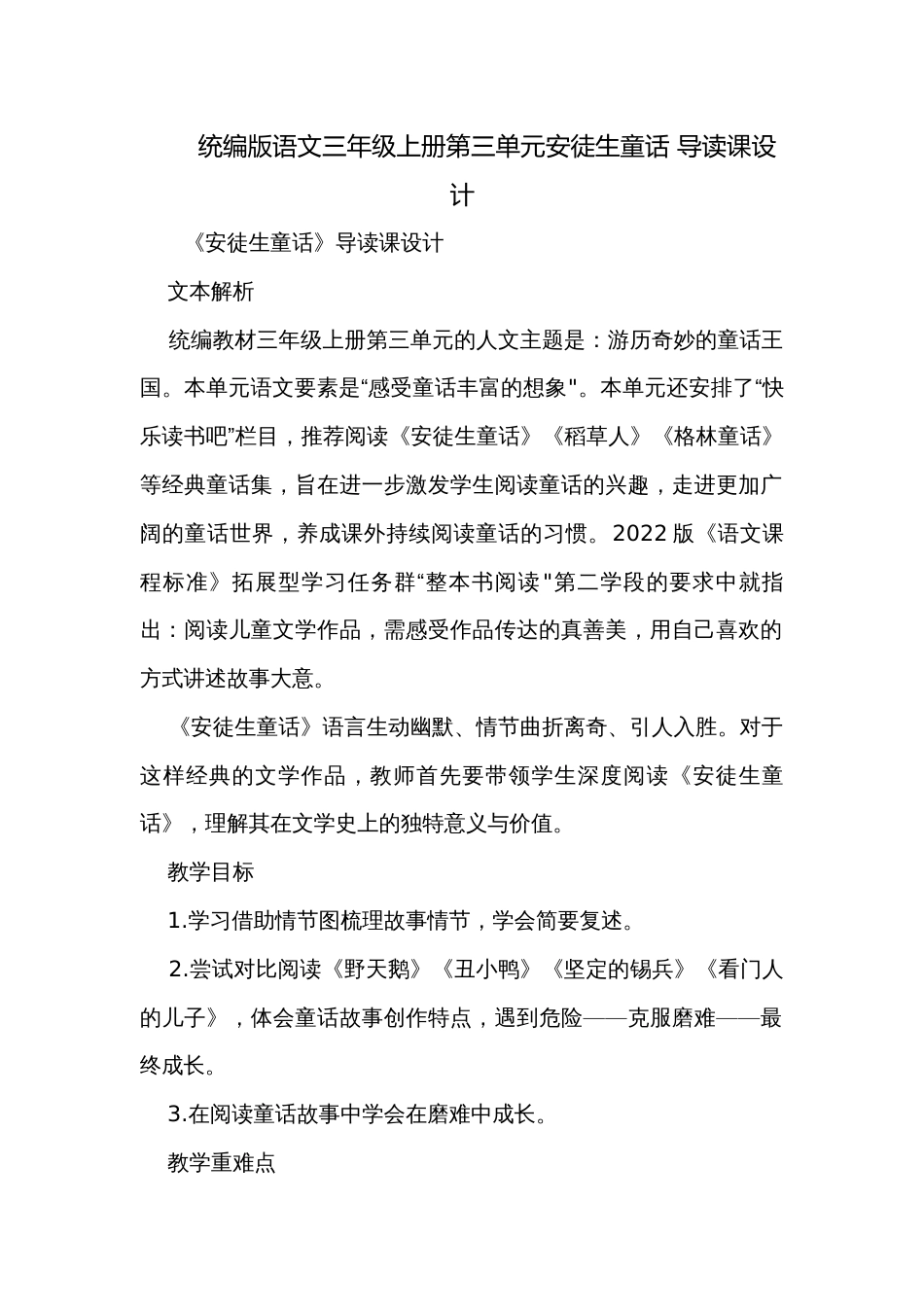 统编版语文三年级上册第三单元安徒生童话 导读课设计_第1页