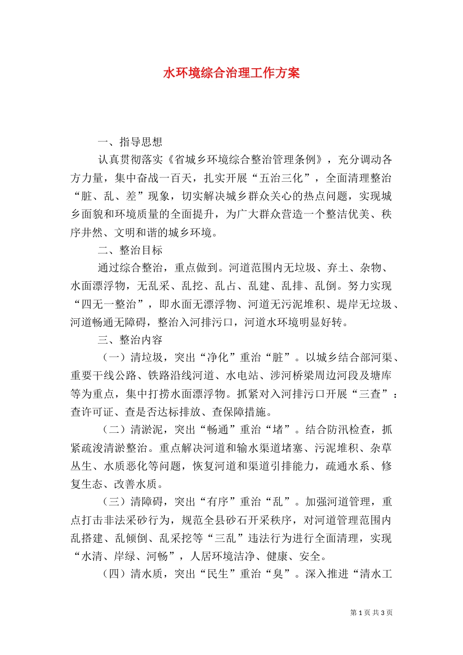 水环境综合治理工作方案_第1页