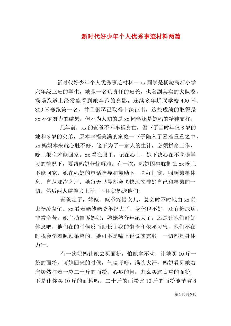 新时代好少年个人优秀事迹材料两篇_第1页