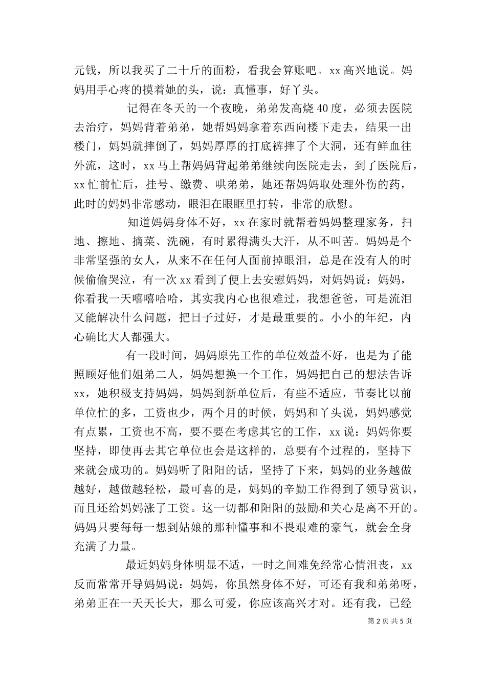 新时代好少年个人优秀事迹材料两篇_第2页
