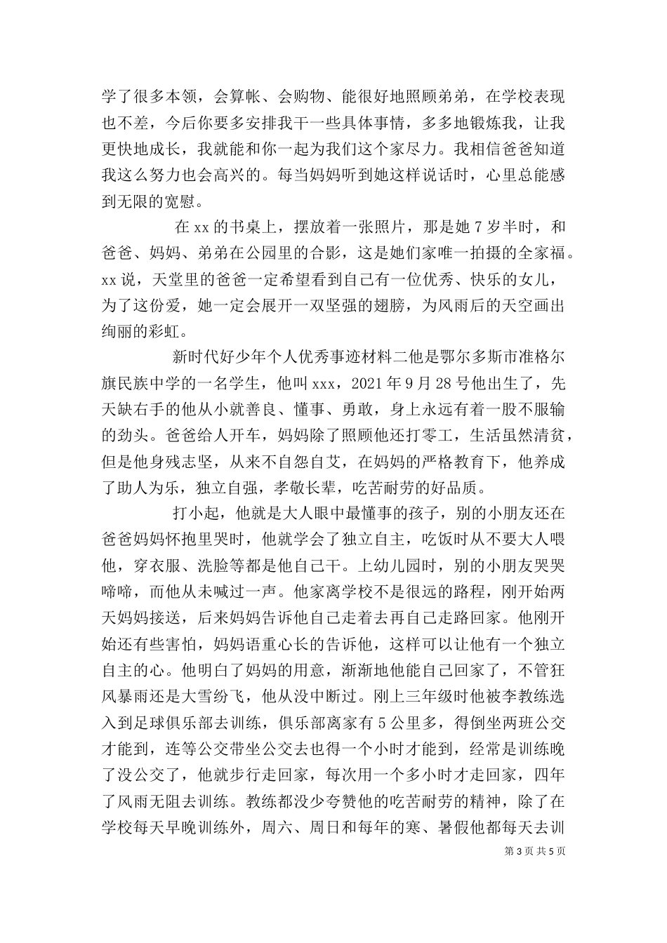 新时代好少年个人优秀事迹材料两篇_第3页