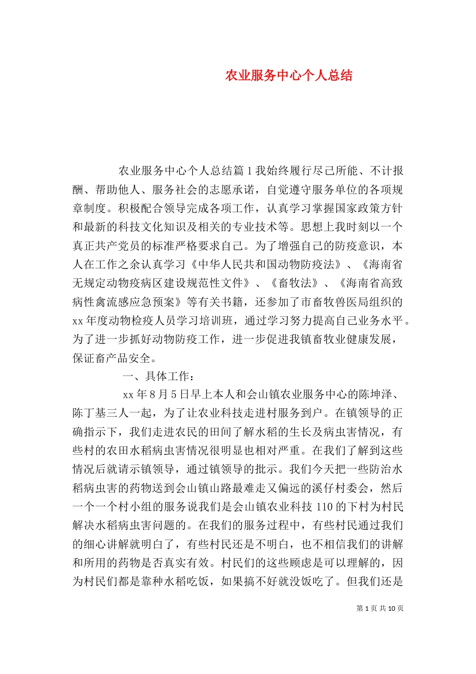 农业服务中心个人总结_第1页