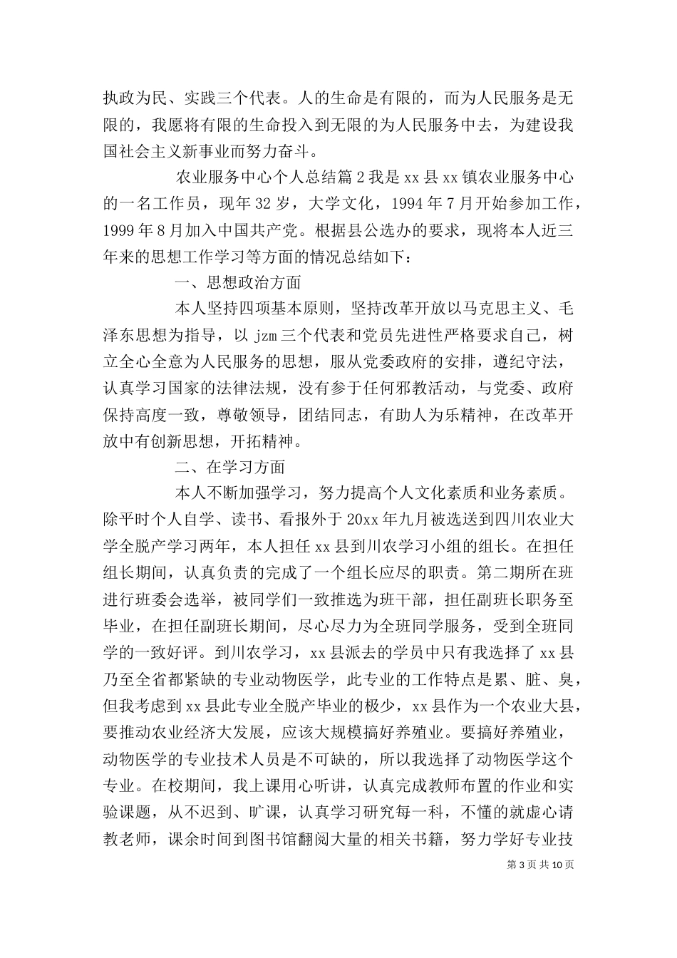 农业服务中心个人总结_第3页