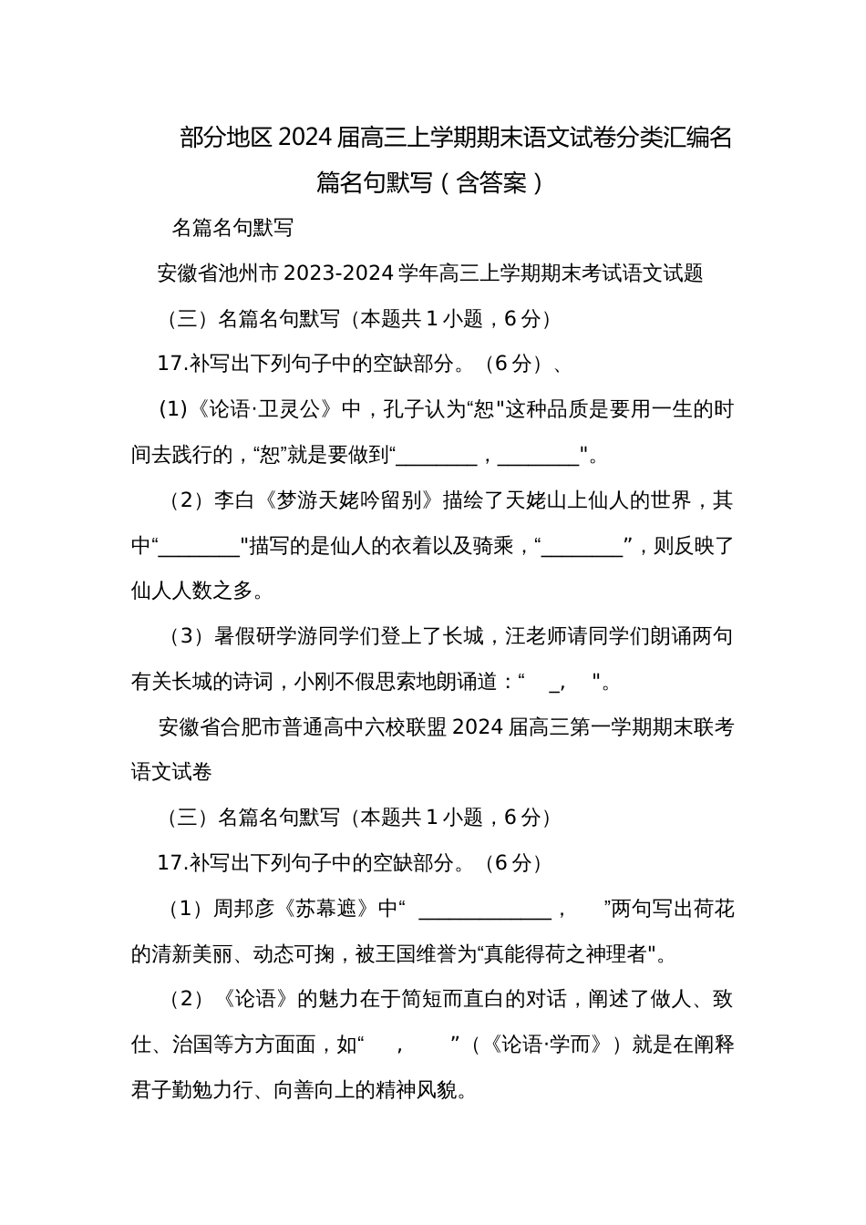 部分地区2024届高三上学期期末语文试卷分类汇编名篇名句默写（含答案）_1_第1页